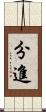 分進 Scroll