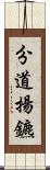 分道揚鑣 Scroll