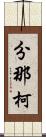 分那柯 Scroll