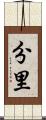 分里 Scroll