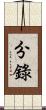 分錄 Scroll