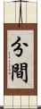 分間 Scroll