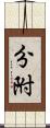 分附 Scroll