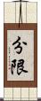 分限 Scroll