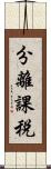分離課税 Scroll