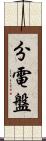 分電盤 Scroll