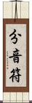 分音符 Scroll