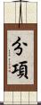 分項 Scroll