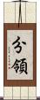 分領 Scroll