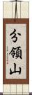 分領山 Scroll