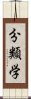 分類学 Scroll