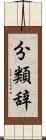 分類辞 Scroll