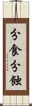 分食 Scroll