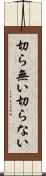 切ら無い Scroll