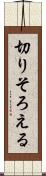切りそろえる Scroll