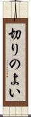 切りのよい Scroll