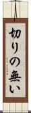 切りの無い Scroll