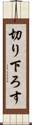 切り下ろす Scroll