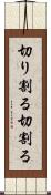 切り割る Scroll