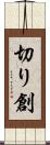 切り創 Scroll