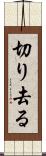 切り去る Scroll