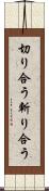 切り合う Scroll