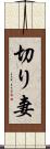 切り妻 Scroll