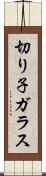 切り子ガラス Scroll
