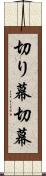 切り幕 Scroll