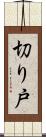 切り戸 Scroll