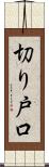 切り戸口 Scroll