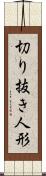 切り抜き人形 Scroll