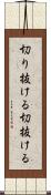 切り抜ける Scroll