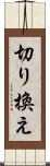 切り換え Scroll
