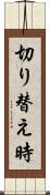 切り替え時 Scroll