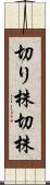 切り株 Scroll