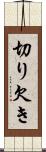切り欠き Scroll