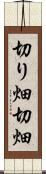 切り畑 Scroll
