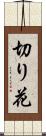 切り花 Scroll