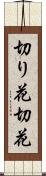 切り花 Scroll