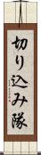 切り込み隊 Scroll