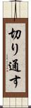 切り通す Scroll