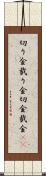 切り金 Scroll