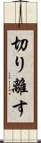切り離す Scroll