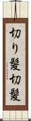 切り髪 Scroll