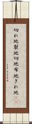 切れ地 Scroll