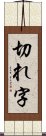 切れ字 Scroll