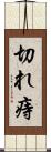 切れ痔 Scroll