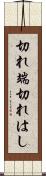 切れ端 Scroll