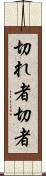 切れ者 Scroll
